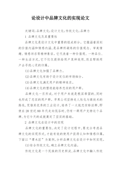 论设计中品牌文化的实现论文.docx