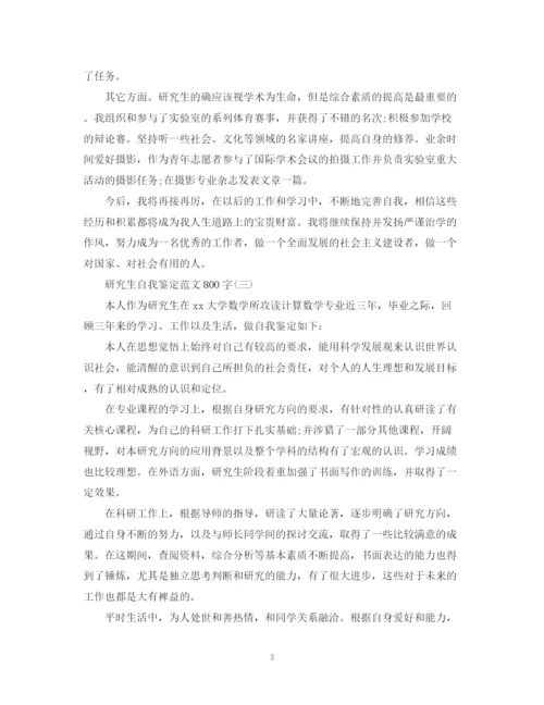 精编之研究生自我鉴定范文800字.docx