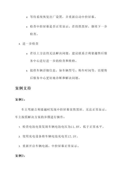 吉利豪越黑屏解决方案