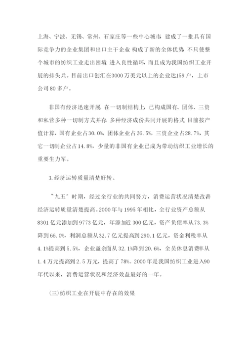 纺织工业“十五”规划.docx