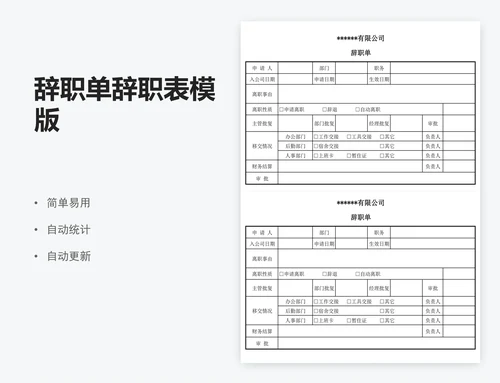 辞职单辞职表模版