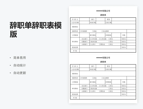辞职单辞职表模版
