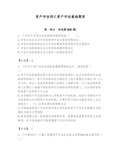 资产评估师之资产评估基础题库【达标题】.docx