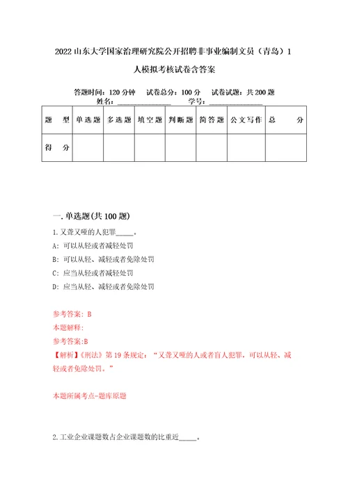 2022山东大学国家治理研究院公开招聘非事业编制文员青岛1人模拟考核试卷含答案9