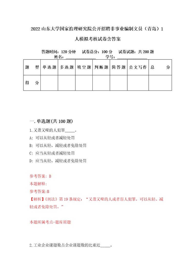 2022山东大学国家治理研究院公开招聘非事业编制文员青岛1人模拟考核试卷含答案9