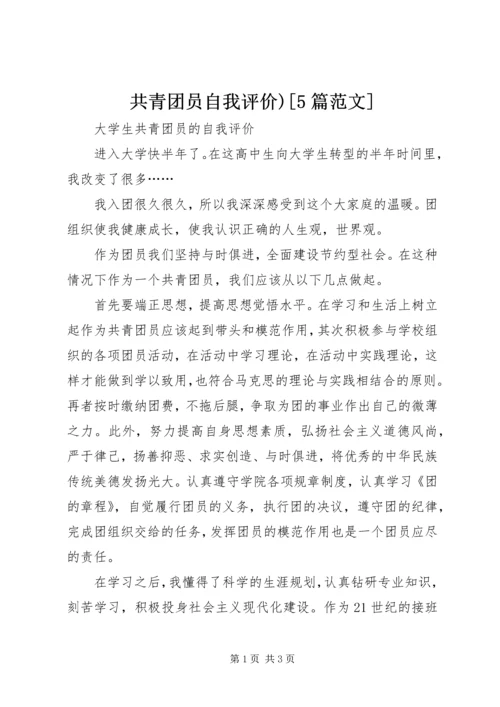 共青团员自我评价)[5篇范文] (4).docx