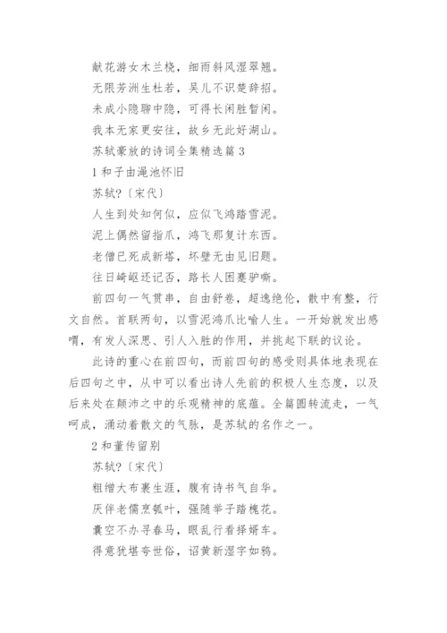 苏轼豪放的诗词全集(精选5篇).docx