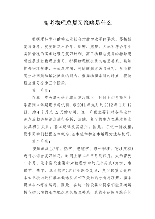 高考物理总复习策略是什么.docx