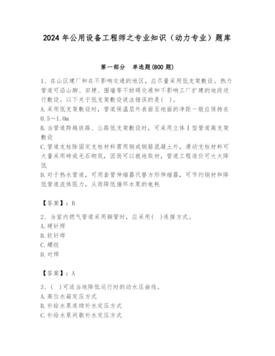 2024年公用设备工程师之专业知识（动力专业）题库附参考答案【名师推荐】.docx