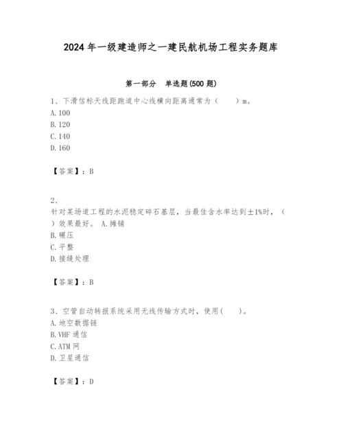 2024年一级建造师之一建民航机场工程实务题库附答案【研优卷】.docx