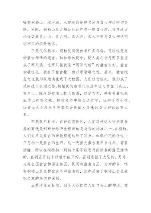 盘古开天辟地的神话故事.docx