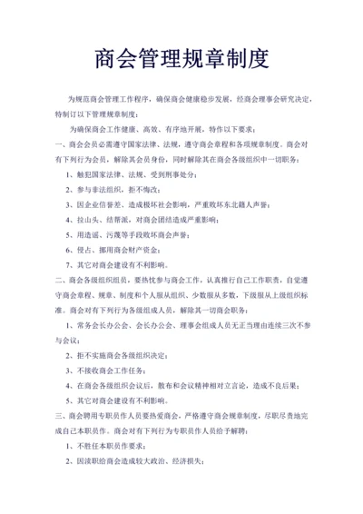 商会管理标准规章核心制度.docx