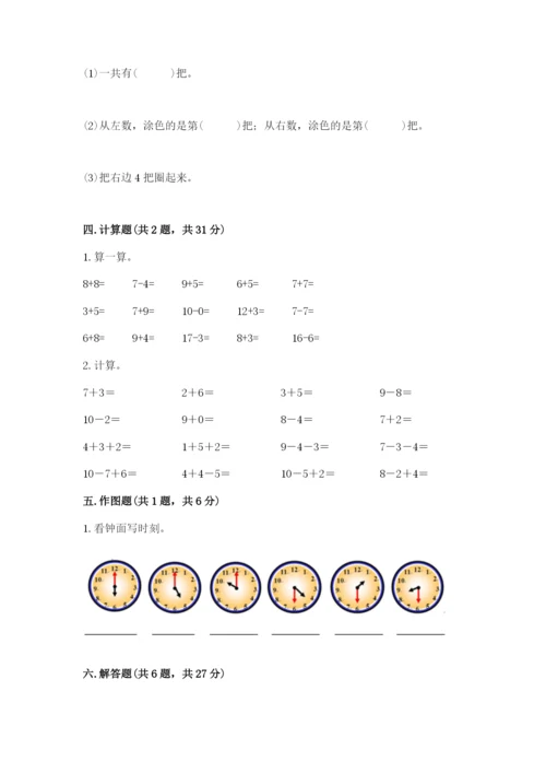 人教版一年级上册数学期末测试卷含完整答案【夺冠】.docx