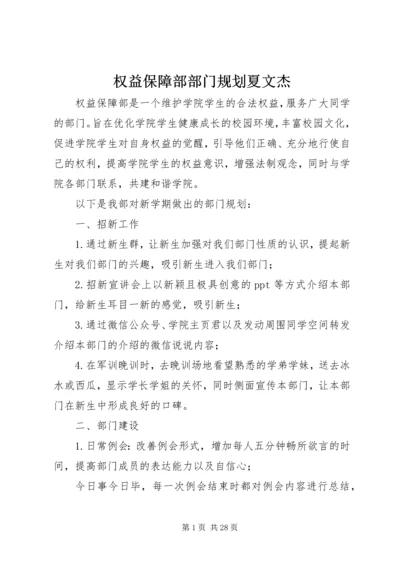 权益保障部部门规划夏文杰.docx