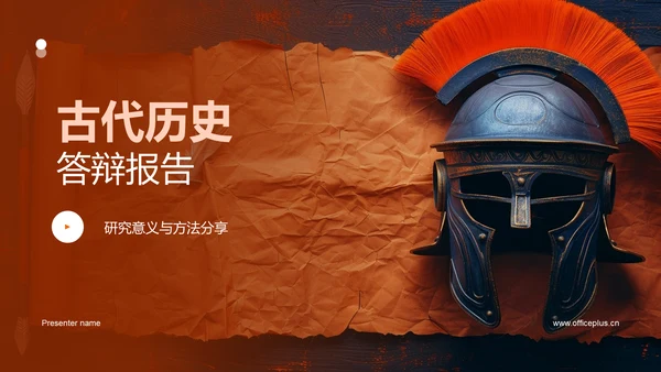 古代历史答辩报告PPT模板