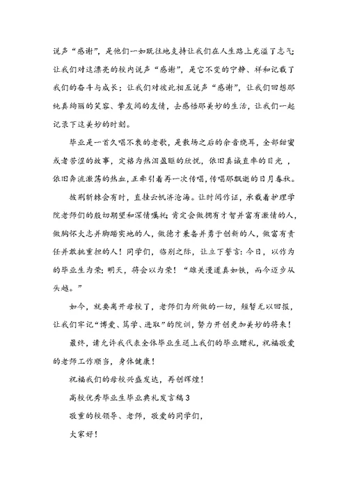 大学毕业典礼学生代表发言稿-大学优秀毕业生毕业典礼发言稿