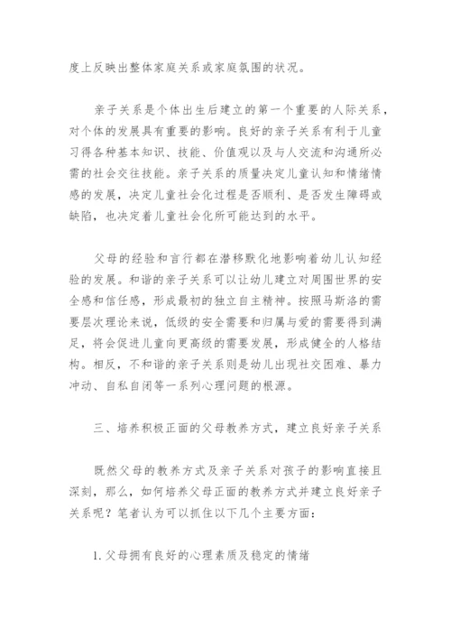 父母教养方式及亲子关系对儿童心理发展的影响.docx