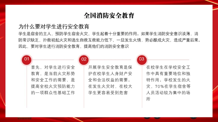 全国消防安全日消防安全主题班会