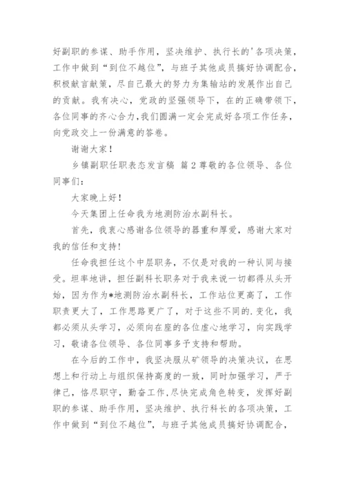 乡镇副职任职表态发言稿.docx