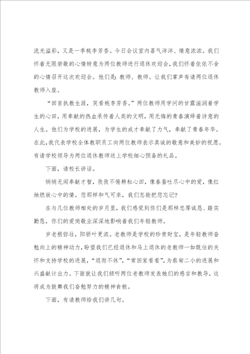 教师退休欢送仪式主持词