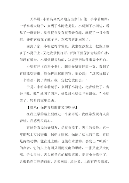 保护青蛙的作文300字.docx