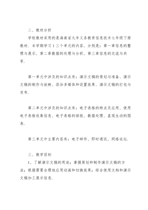 河大版七年级信息技术教案模板.docx