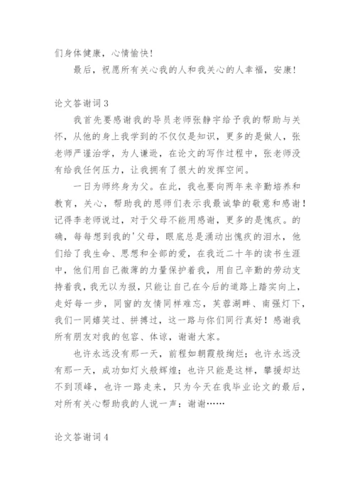 论文答谢词必看范文.docx