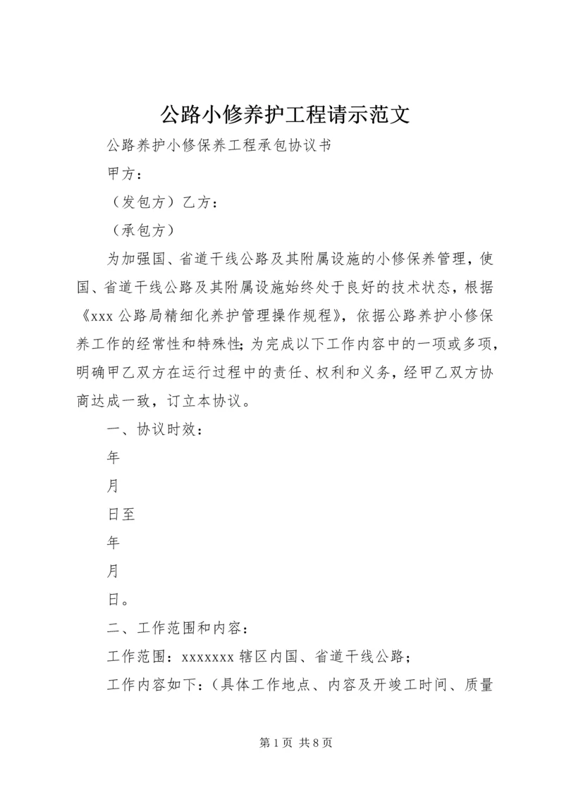 公路小修养护工程请示范文 (3).docx