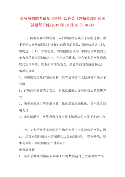 公务员招聘考试复习资料公务员判断推理通关试题每日练2019年12月26日9151