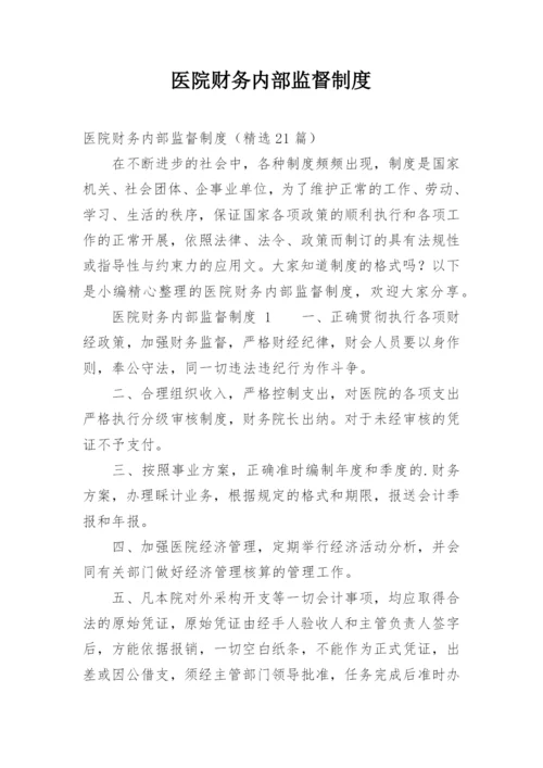 医院财务内部监督制度.docx