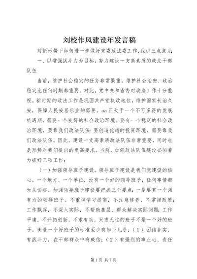 刘校作风建设年发言稿 (3).docx