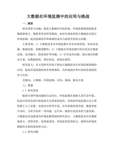 大数据在环境监测中的应用与挑战