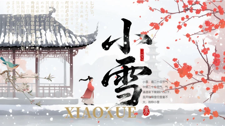 二十四节气之小雪介绍PPT