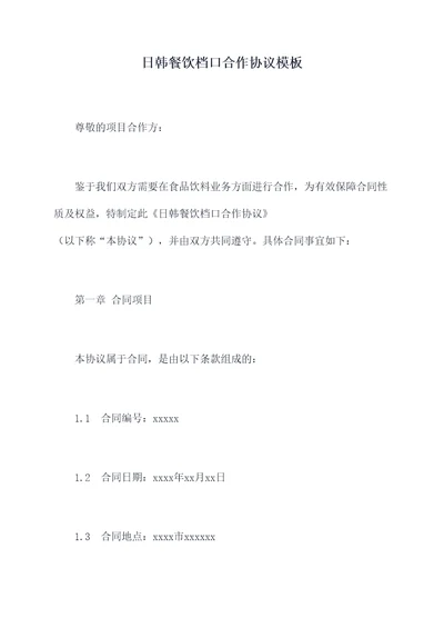 日韩餐饮档口合作协议模板