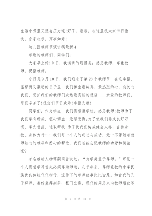 幼儿园教师节优秀演讲稿6篇.docx