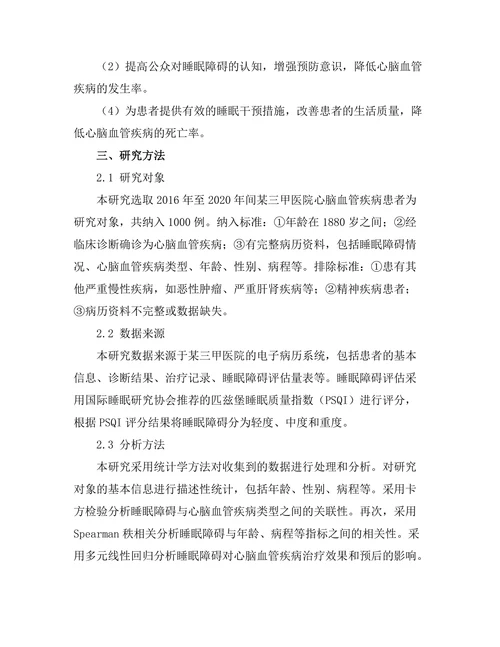 睡眠障碍对心脑血管疾病的影响