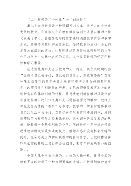试析奥尔夫音乐教育促进中小学音乐教师教育理念转变艺术论文.docx