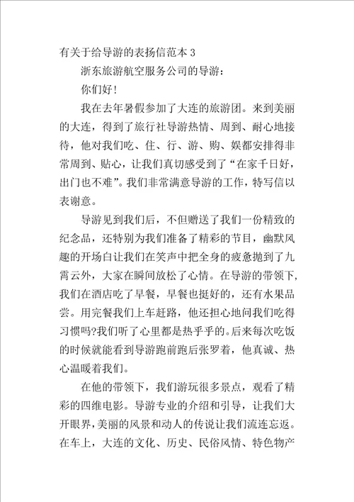 有关于给导游的表扬信