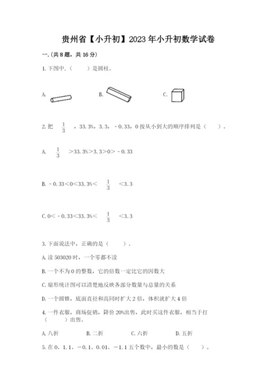 贵州省【小升初】2023年小升初数学试卷含答案（精练）.docx