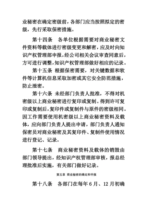 商业秘密管理制度.docx