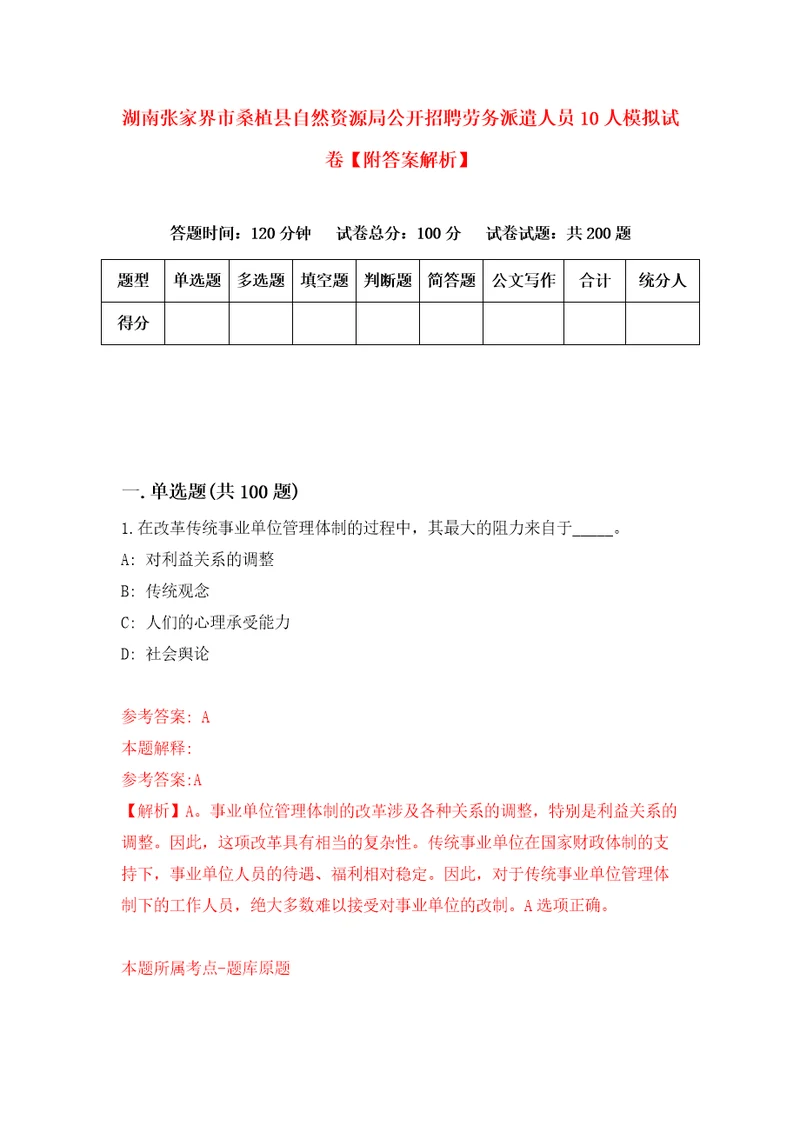 湖南张家界市桑植县自然资源局公开招聘劳务派遣人员10人模拟试卷附答案解析第5期