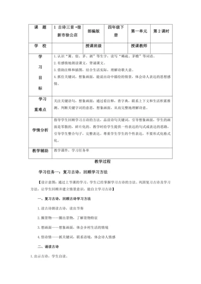 第1课《古诗词三首·宿新市徐公店》教案