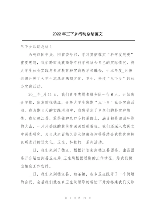 2022年三下乡活动总结范文.docx