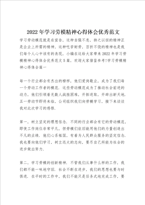 2022年学习劳模精神心得体会优秀范文