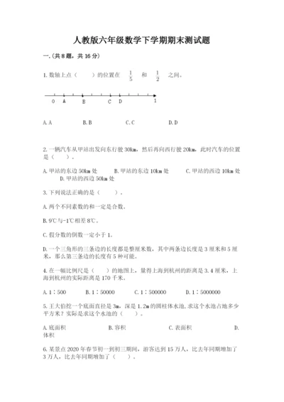 人教版六年级数学下学期期末测试题附完整答案（名师系列）.docx