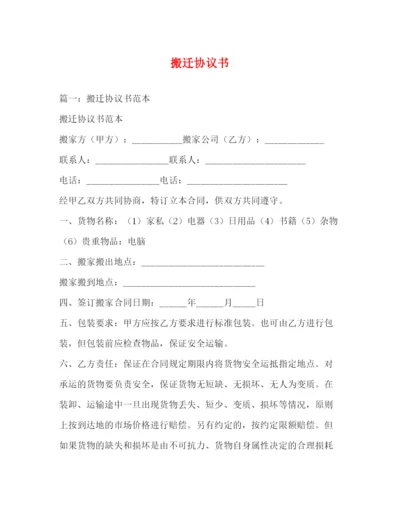 精编之搬迁协议书.docx