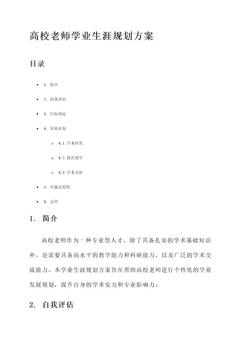 高校老师学业生涯规划方案