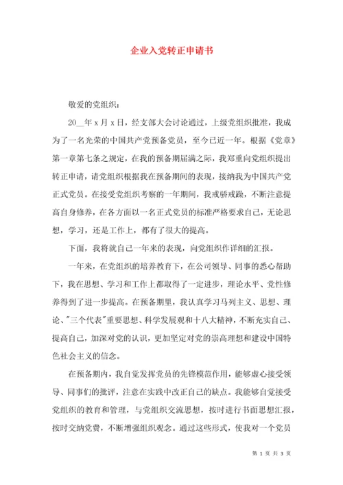 企业入党转正申请书.docx