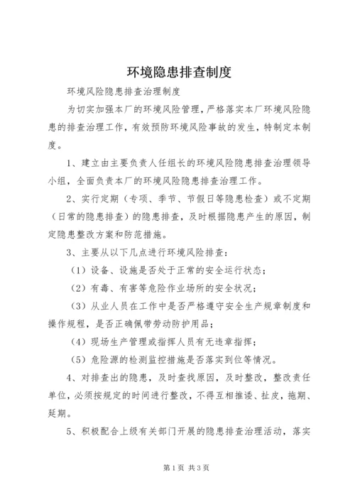 环境隐患排查制度 (4).docx