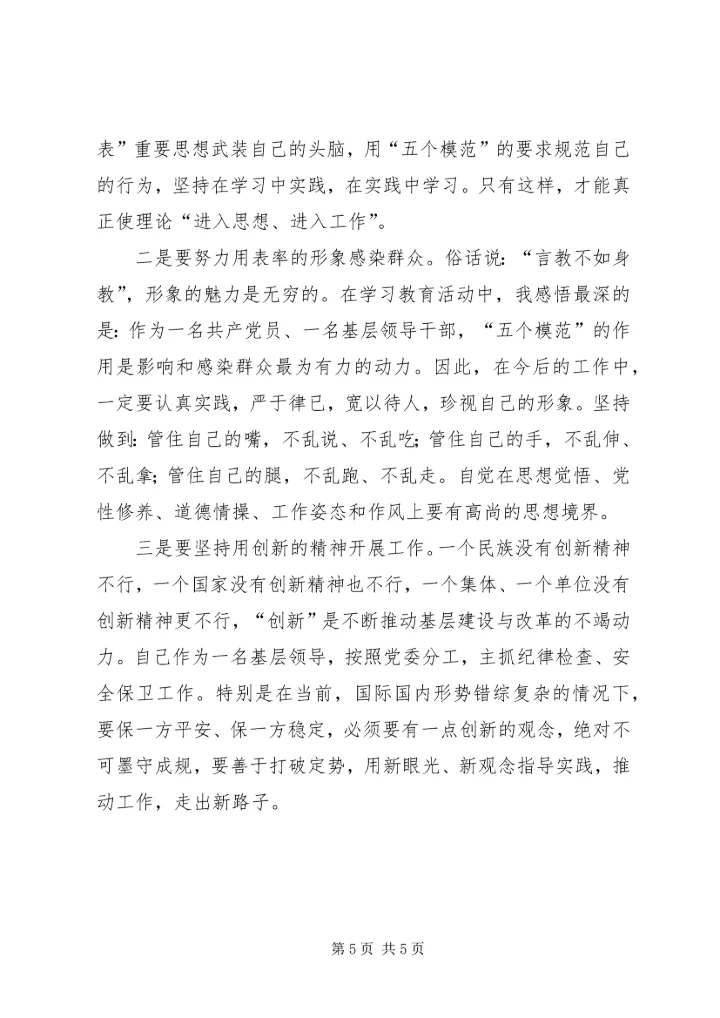 争做五个模范学习体会及个人自查汇报.docx
